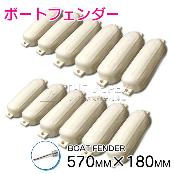 【12個セット】ボートフェンダー 570mm&times;180mm 20フィートから32フィートまで対応！ 25ft 20ft 32ft 30ft &hellip; フロート 船 係留 ブイ 浮き ツインアイ 58cm 17cm Mサイズ エアーフェンダー 風船 船フェンダーガード｜ザ・アペックス 店