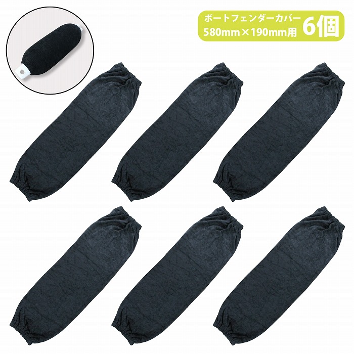 『Mサイズ』『6枚』 ボートフェンダー カバー 580mm×190mm 縦560/570/590/600 横170/180/200 対応 黒/ブラック 船 ボート