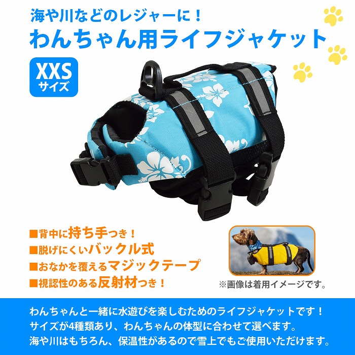 犬用 ライフジャケット Xxs お風呂 ウェア スイムウェア ドッグウェア フローティングベスト ブルー プール ベスト式 ペット 介護 救命胴衣 服 水浴び 水着 浮き 犬 芸能人愛用 Xxs