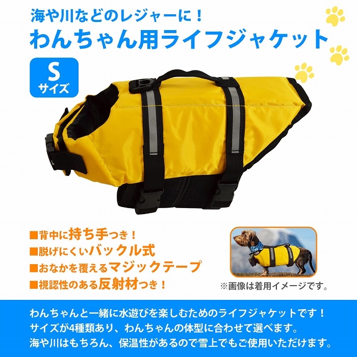 犬用 ライフジャケット S お風呂 イエロー ウェア スイムウェア ドッグウェア フローティングベスト プール ベスト式 ペット 介護 救命胴衣 服 水浴び 水着 浮き 犬 限定価格セール S