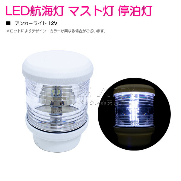 楽天市場】ステンレス LED航海灯 12V/24V 左舷 右舷 セット 第二