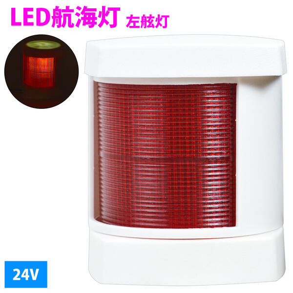航海灯 LED 左舷 右舷 セット 12V ステンレス製 第二種舷灯 左舷