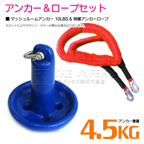 『伸縮ロープ/アンカーセット』マッシュルームアンカー 10LBS 4.5kg 青 ブルー 6M フロート のびのび アンカー ロープ 赤