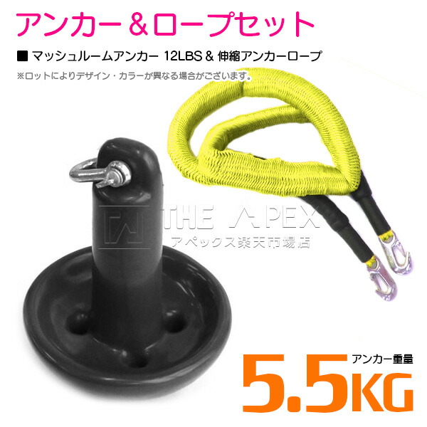『伸縮ロープ/アンカーセット』マッシュルームアンカー 12LBS 5.5kg 黒 ブラック 6M フロート のびのび アンカー ロープ 黄色