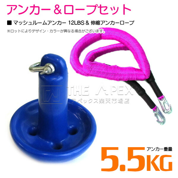『伸縮ロープ/アンカーセット』マッシュルームアンカー 12LBS 5.5kg 青 ブルー 6M フロート のびのび アンカー ロープ ピンク