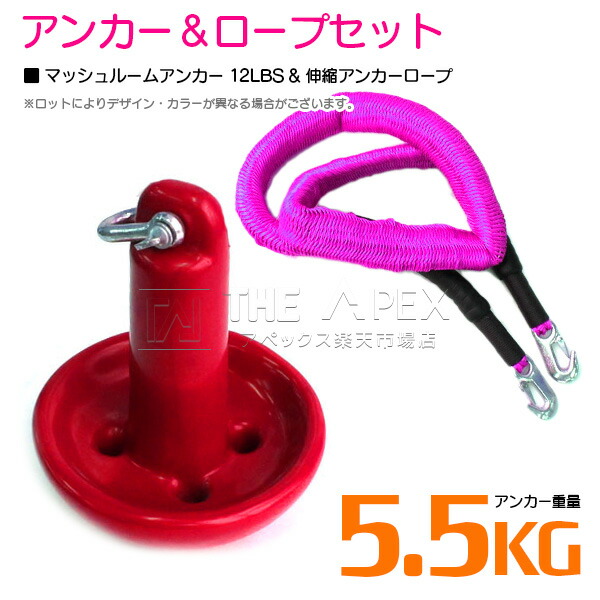 『伸縮ロープ/アンカーセット』マッシュルームアンカー 12LBS 5.5kg 赤 レッド 6M フロート のびのび アンカー ロープ ピンク