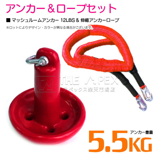 楽天市場】【セット】 マッシュルームアンカー 5.5kg 12LB