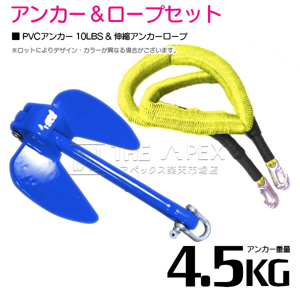 『伸縮ロープ/アンカーセット』爪型 アンカー 10LBS 4.5kg 青 ブルー 6M フロート のびのび アンカー ロープ 黄色