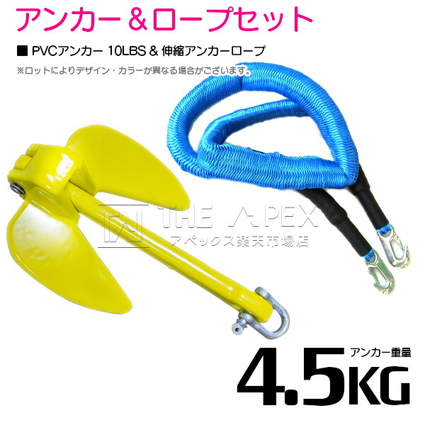 『伸縮ロープ/アンカーセット』ジェットスキー 爪型 アンカー 10LBS 4.5kg 黄色 6M フロート のびのび アンカー ロープ 青