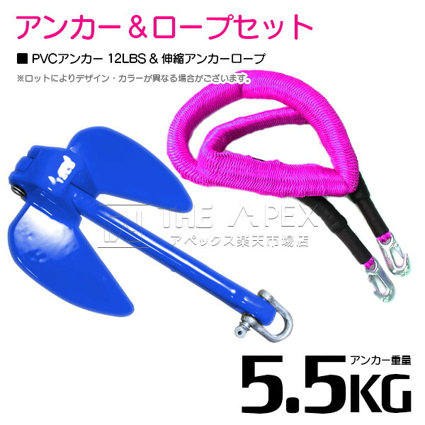 【セット】 PVCアンカー 5.5kg 12LB ブルー/青 & のびのびアンカーロープ ピンク【 伸縮アンカーロープ 伸縮ロープ PWCアンカー 紐 ひも ボートアンカー 係留 おもり 錘 海 水上オートバイ 小型船舶 船 ボート ジェットスキー 碇 船 伸びる 紐 ロープ】