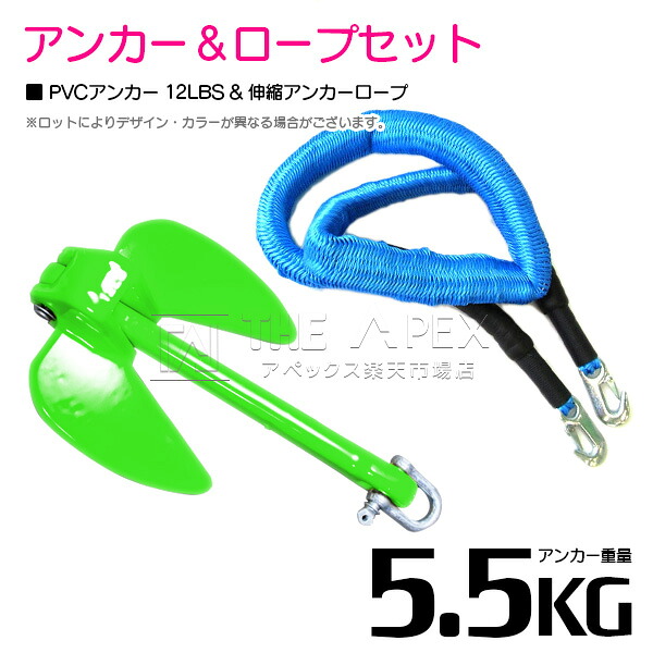 【セット】 PVCアンカー 5.5kg 12LB グリーン/緑 & のびのびアンカーロープ ブルー/青【 伸縮アンカーロープ 伸縮ロープ PWCアンカー 紐 ひも ボートアンカー 係留 おもり 錘 海 水上オートバイ 小型船舶 船 ボート ジェットスキー 碇 船 伸びる 紐 ロープ】