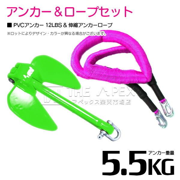 【セット】 PVCアンカー 5.5kg 12LB グリーン/緑 & のびのびアンカーロープ ピンク【 伸縮アンカーロープ 伸縮ロープ PWCアンカー 紐 ひも ボートアンカー 係留 おもり 錘 海 水上オートバイ 小型船舶 船 ボート ジェットスキー 碇 船 伸びる 紐 ロープ】