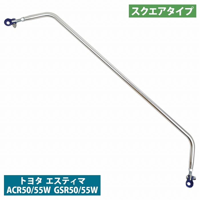 エスティマ 前期 中期 後期 ACR50/55W/GSR50/55W スクエアタイプ リア ピラーバー タワーバー リヤ ロールバー 50