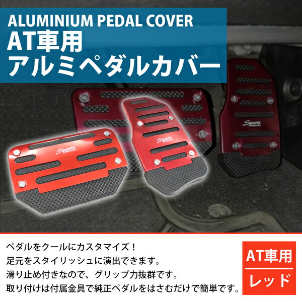 楽天市場 汎用 アルミ ペダルカバー セット アクセルペダル ブレーキペダル ペダル カバー At用 オートマ用 レッド 赤 フルセット 後付 メッキ 交換 ガード 車 内装 Diy カスタム カー用品 ザ アペックス 楽天市場店