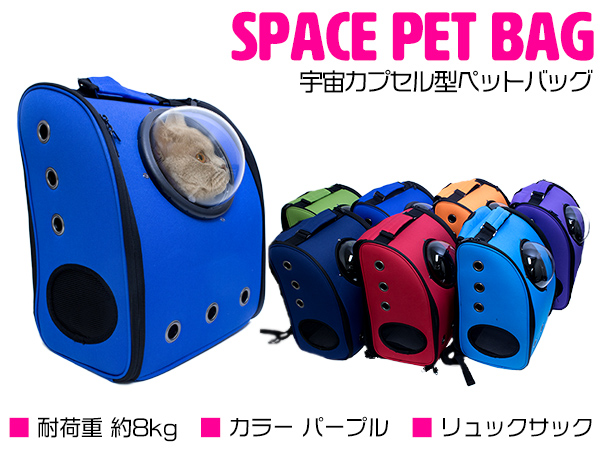 楽天市場 宇宙船カプセル型ペットバッグ キャリーバッグ リュック カプセルウィンドウ付き 犬猫兼用 ブルー 青 カプセルバッグ ペット用バッグ ペット鞄 犬用品 猫用品 うさぎ ペット用品 散歩バッグ 移動用 お出かけ用 キャリーケース ペットリュック 旅行 非常用