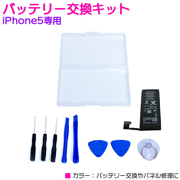 楽天市場 Iphone5専用 バッテリー交換キット 修理 電池 電源 スマートフォン 分解 メンテナンス Iphone修理キット Iphone修理ツール Iphone5用 Iphone5 バッテリー付き ザ アペックス 楽天市場店