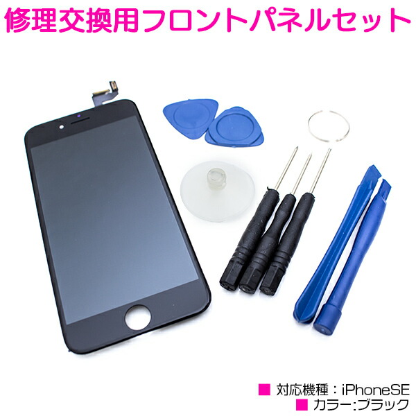 楽天市場 Iphonese互換用 液晶パネル 交換用 修理キット ブラック 黒 Iphone修理工具 フロントパネル ディスプレイ スクリーン 画面交換 修理パーツ カスタムパーツ 交換用液晶パネル Iphone用品 Iphone用工具 ザ アペックス 楽天市場店 楽天市場 Iphonese互換用 液晶パネル 交換用 修理キット ブラック 黒 Iphone修理工具 フロントパネル ディスプレイ スクリーン 画面交換 修理パーツ カスタムパーツ 交換用液晶パネル Iphone用品 Iphone用工具 ザ アペックス 楽天市場店