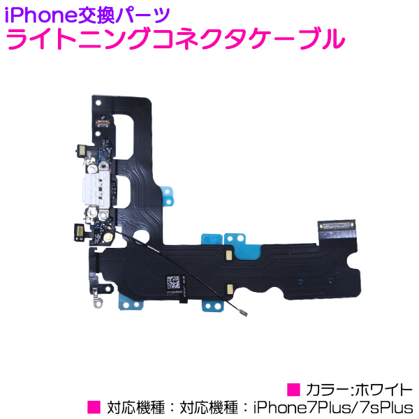 楽天市場】iPhone7/7sPlus専用 ライトニングコネクタケーブル ブラック/黒 【iPhone交換パーツ イヤホンジャック 充電コネクタ 同期用コネクタ  修理パーツ 修理部品 iPhone7Plus iPhone7sPlus メンテナンス部品 iPhone修理 交換用リペアパーツ】 : ザ・アペックス  楽天市場店