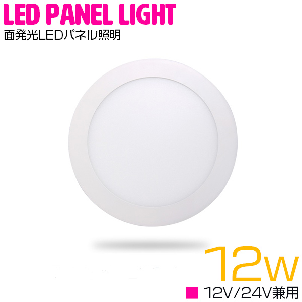 楽天市場 超薄型 Led パネル 照明 12ｗ 12v 24v ルームランプ 6000k 6000ケルビン 白 蛍光灯 ホワイト 発光 天井 室内灯 非常灯 船 ボート トラック ライト パネルライト シーリングライト 電気 埋め込み 白 蛍光灯 ザ アペックス 楽天市場店