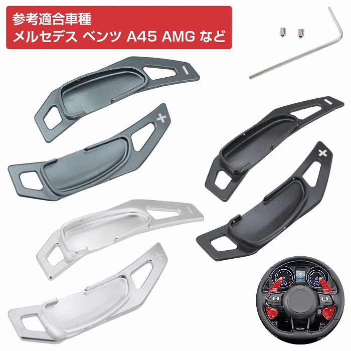 楽天市場】AMG車両専用パドルシフトカバー 左右セット ベンツ A45