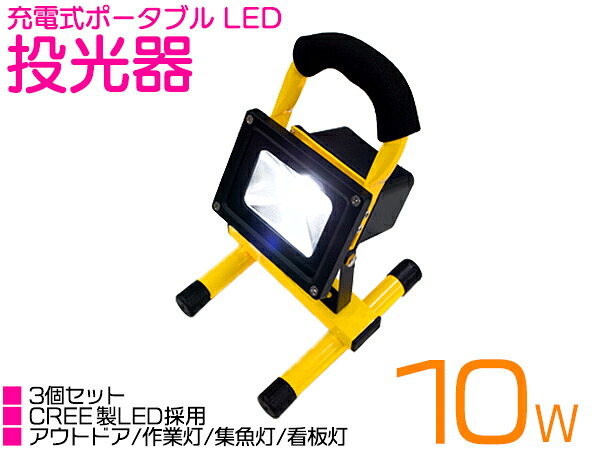 ※お得 3個セット 防水 ポータブル LED 投光器 充電式 10W ホワイト発光 昼光色 AC100V 6000K/6000ケルビン 12V/24V 兼用 コードレス 【屋内灯 屋外灯 看板灯 LED照明 駐車場 ナイター 船 船舶 作業用 照明 舞台照明 集魚灯 ワークライト スポットライト サーチライト】｜ザ・アペックス 店