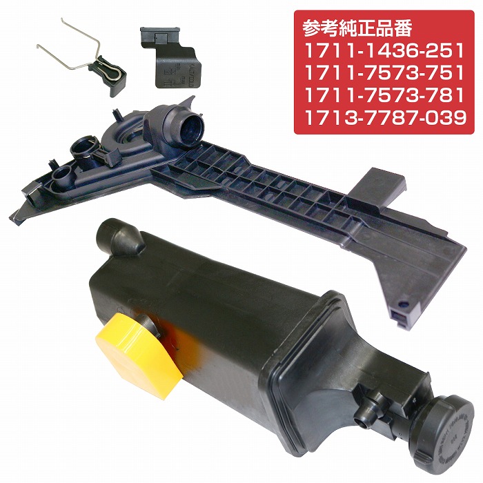 【2点セット】リザーバータンク + 取付プレート(AT専用) BMW 1711-1436-251 /1711-7573-751 1711-7573-781 1713-7787-039