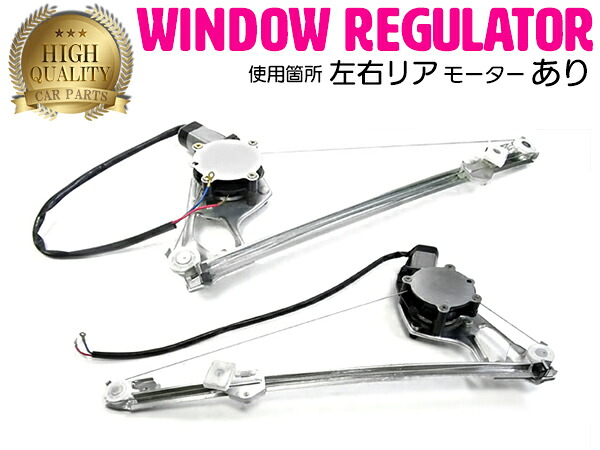 【左右セット】 ベンツ W201 190E パワーウインドウレギュレーターリア 【モーター付き】2017300446 2017300346 2017300446 2017300346|ザ・アペックス 店