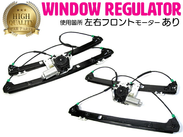 BMW X5(E53) Xシリーズ 3.0i 4.4i 4.6is 4.8is パワーウインドウレギュレーターフロント 51338254912 51338254911