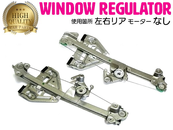 【左右セット】 キャデラック キャデラックCTS パワーウインドウレギュレーターリア 【モーター無し】 15277680 15277679｜ザ・アペックス 店