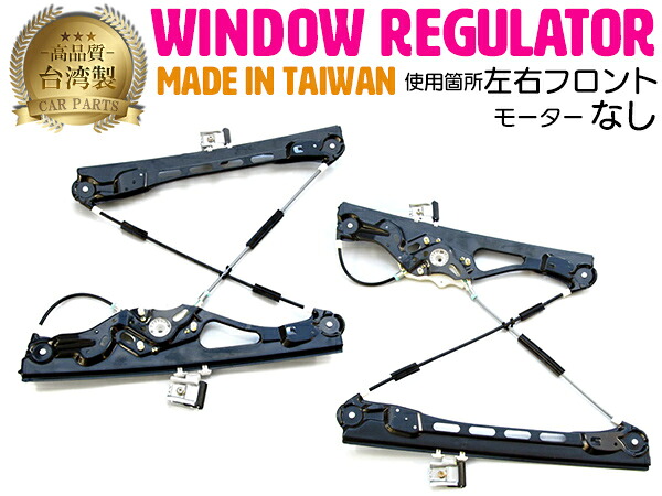 ベンツ W211 E240/E250/E280/E300/E320/E320CDI/E320_4MATIC/E350/E350_4MATIC/E500/E550 パワーウインドウレギュレーターフロント左右 2117200446 2117200346
