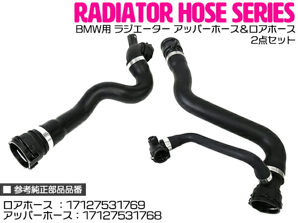 BMW E82/E88/E90/E91/E92/E84 120i/320i/X1 18i ラジエーター アッパーホース&ロアホース 2点セット 17127531769/17127531768|ザ・アペックス 店