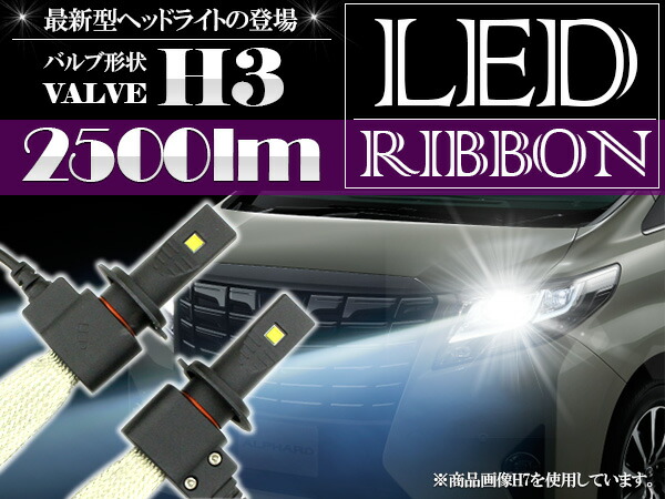 ヒートリボン採用 Led ヘッドライト 高性能 Philips社製 H3 2500lm 6500k 12v 24v 紅毛発光 ヒートリボン式 フィリップス ファンレス 一体型 オールインワン 2500ルーメン 6000ケルビン 12v 24v 車 バイク ヘッドランプ ランプ ライト achc Org