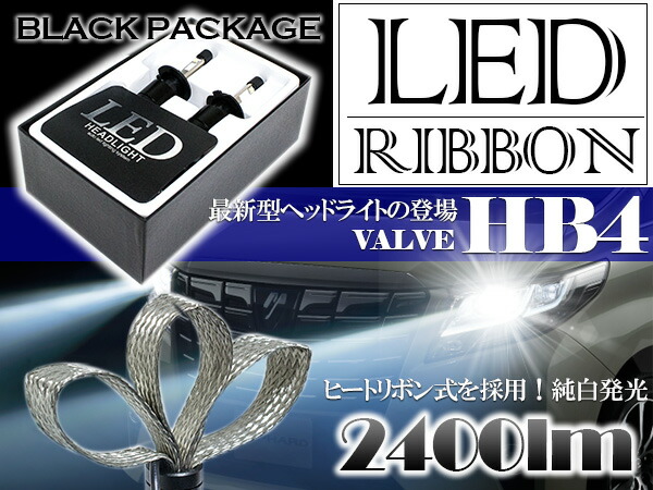 ヒートリボン採用 Cree製 Led ヘッドライト Hb4 2400lm 6000k Hi Lo切替 12v 24v ホワイト w クリー ファン答 一体型 オールインワン ヒートリボン式 2400ルーメン 6000ケルビン 12v 24v 車 バイク ヘッドランプ フォグランプ ランプ ライト achc Org