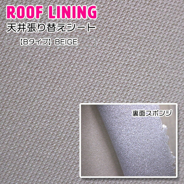 楽天市場】【Bタイプ】 メッシュジャージ調 ベージュ 1.7m 幅170cm×長さ50cm自動車 ルーフ 天井 張替 内装 生地 張替え ポルシェ  マカン カイエン : ザ・アペックス 楽天市場店