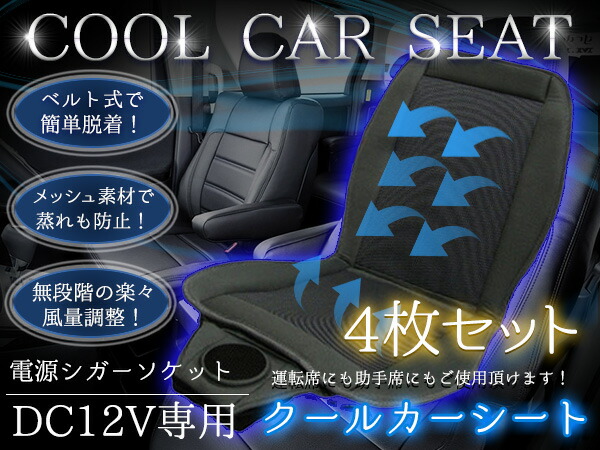 お得 4枚セット クールカーシート クールシート ドライブシート 送風ファン搭載 Dc12v 1台分 4シート ブラック 黒 クールエアーカーシート 涼感シート エアーファンシート 夏場 運転 快適 涼風 冷感 ひんやり 車 カー用品 内装用品 ドライブグッズ 温度調節 Sermus Es