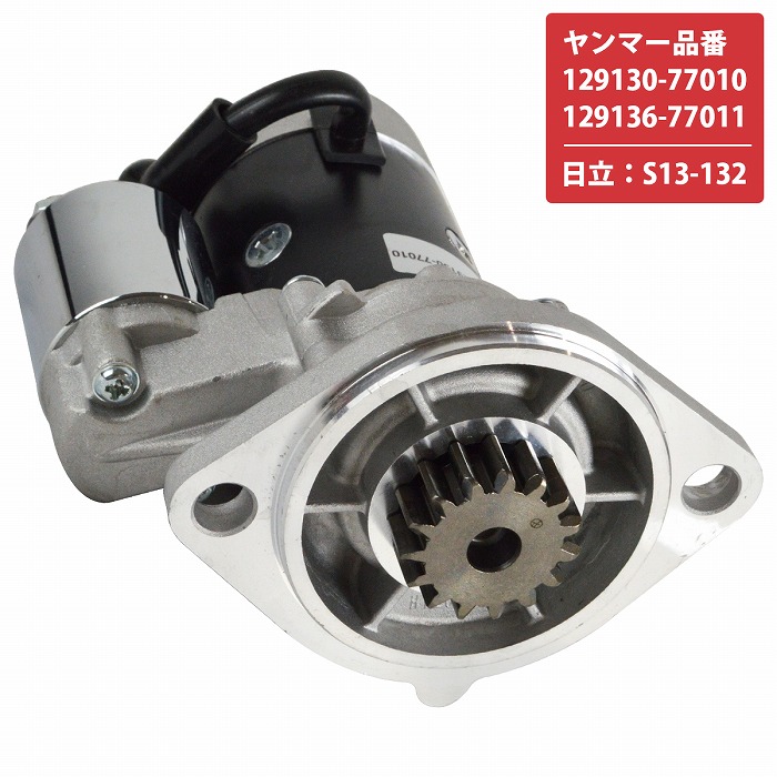 ヤンマー 互換 セルモーター 129130-77010 129136-77011 S13-132 S13-132 建設機械 バックホー ショベル 12V 2.3K スターター