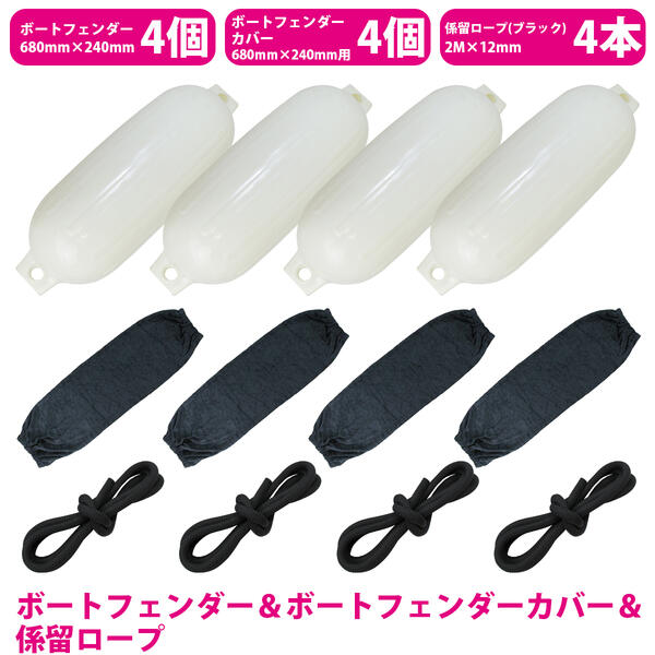 『3種×4セット』ボートフェンダー 680×240mm&黒カバー&ロープ 黒 2m 船 浮き ブイ フロート 係留ロープ
