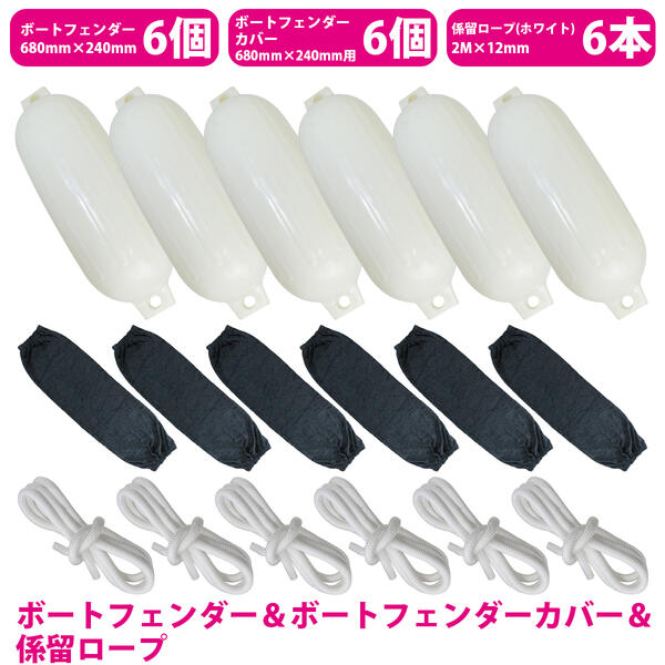 『3種×6セット』ボートフェンダー 680×240mm＆黒カバー＆ロープ 白 2ｍ 船 浮き ブイ フロート 係留ロープ
