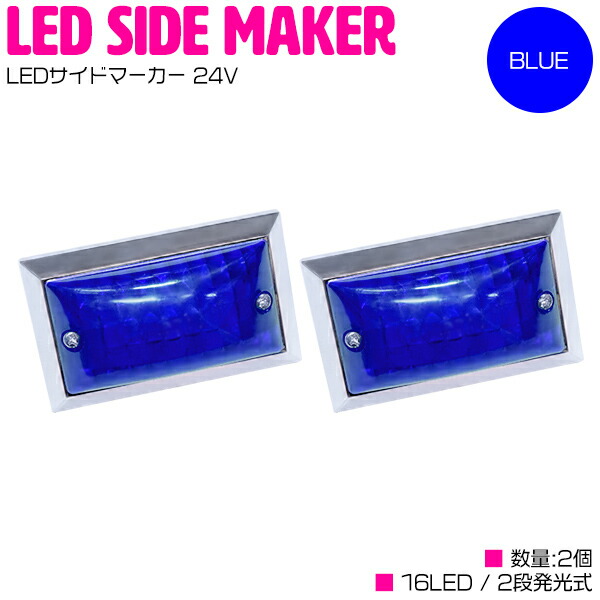 楽天市場】LED サイドマーカー 24V 角型 16LED クリアレンズ