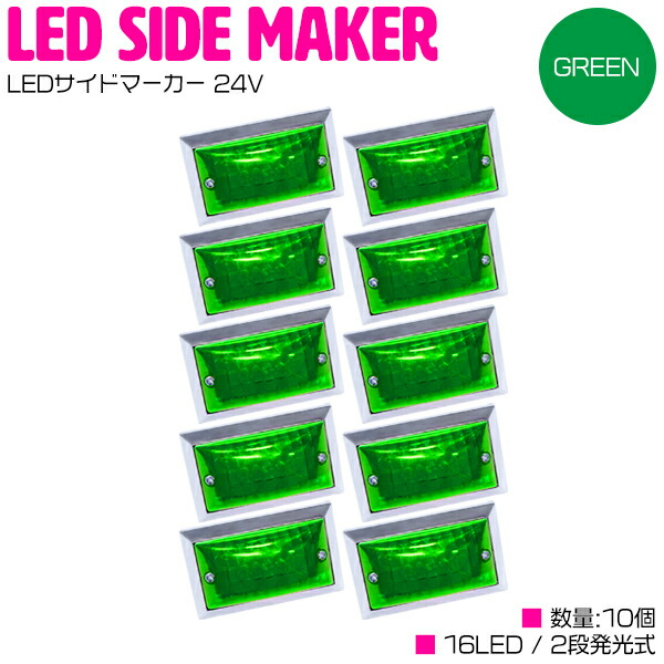 [あ]緑色 星型 ウィンカー レンズ 4個 楽天市場】LED サイドマーカー 24V 角型 16LED クリアレンズ