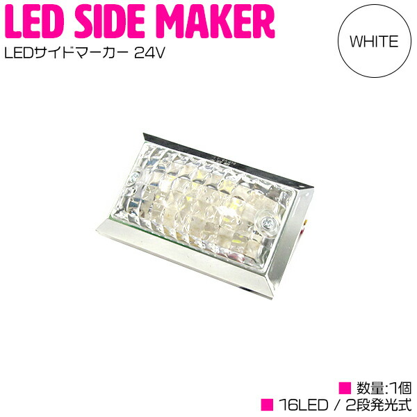 楽天市場】LED サイドマーカー 24V 角型 16LED クリアレンズ