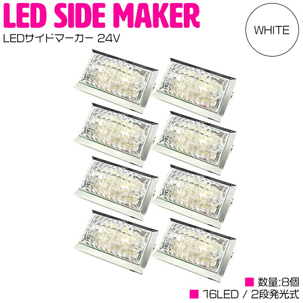 楽天市場】LED サイドマーカー 24V 角型 16LED クリアレンズ