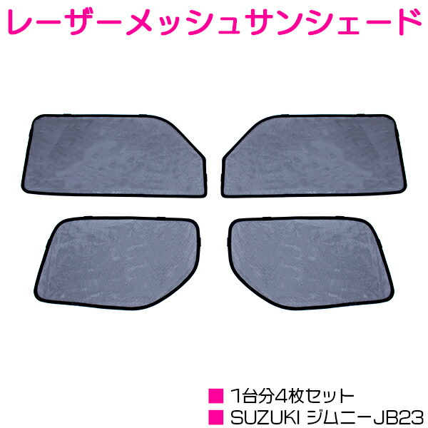 ジムニー JB23 ワンタッチ サンシェード 1台分 4D/4枚 【メッシュカーテン メッシュネット レーザーシェード レーザー メッシュ 日よけ 遮光 空調 防虫 防虫ネット 目隠し スズキ SUZUKI】