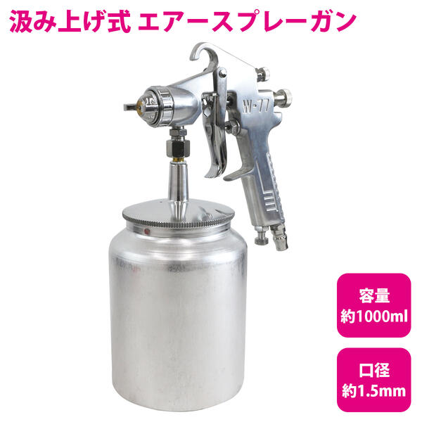 楽天市場】【口径サイズ 2.5mm 】吸上式 エアー スプレーガン 1000ml 