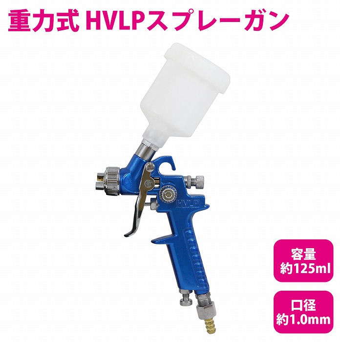 楽天市場】付着性抜群！ HVLP式 重力式 スプレーガン 125cc 125ml 口径