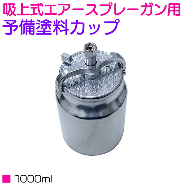 最初の 大容量 スプレーガン用 塗料カップ 吸上式 1000ml 1L 下カップ