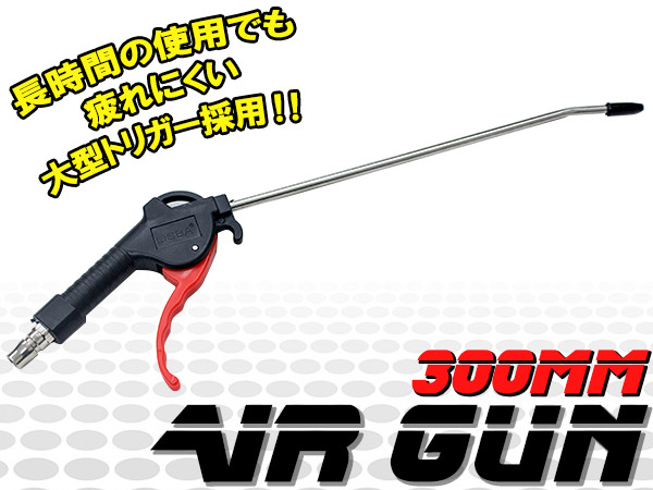 在庫有】 清掃 エアーツール? ホコリ飛ばし エアガン ノズル口径4.0mm エアダスター エアブローガン ノズル長さ300mm DIY・工具