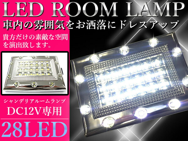 楽天市場 Ledルームランプ 28led 12v シャンデリアルームランプ ホワイト発光 白発光 室内灯 車内灯 車中泊 トラック 内装用品 カー用品 車用品 自動車用品 ドレスアップ ルームライト 電気 照明 カバー Led28発 汎用 ザ アペックス 楽天市場店