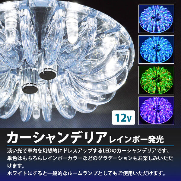 楽天市場 Ledルームランプ 12v シャンデリアルームランプ レインボー発光 7色発光 室内灯 車内灯 車中泊 トラック 内装用品 カー用品 車用品 自動車用品 ドレスアップ ルームライト 電気 照明 カバー 汎用 ザ アペックス 楽天市場店