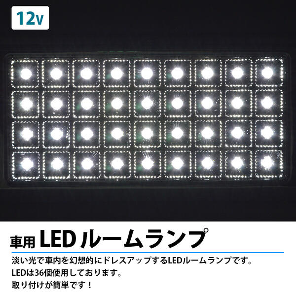 楽天市場 Ledルームランプ 36led 12v シャンデリアルームランプ ホワイト発光 白発光 室内灯 車内灯 車中泊 トラック 内装用品 カー用品 車用品 自動車用品 ドレスアップ ルームライト 電気 照明 カバー Led36発 汎用 ザ アペックス 楽天市場店